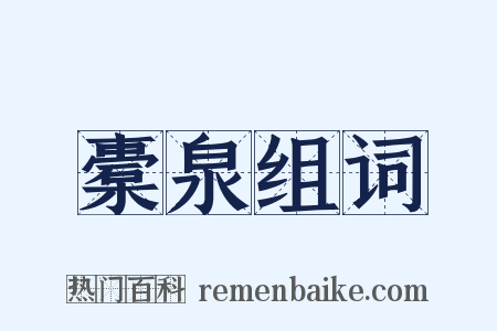 橐泉组词是什么意思的图片